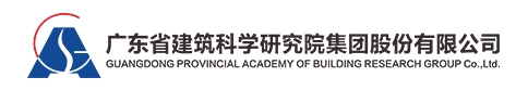 广东省建筑科学研究院集团股份有限公司