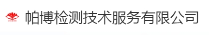 帕博检测技术服务有限公司