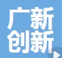 广东省广新创新研究院有限公司