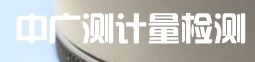 广州中广测计量检测技术有限公司