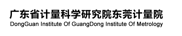 广东省计量科学研究院东莞计量院