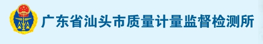 广东省汕头市质量计量监督检测所