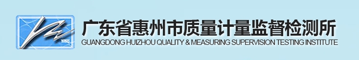 广东省惠州市质量计量监督检测所