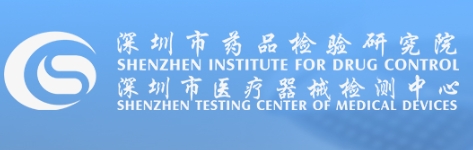 深圳市药品检验研究院