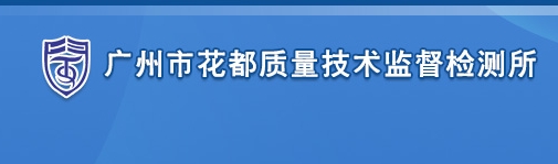 广州市花都质量技术监督检测所