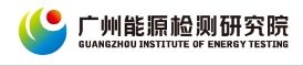 广州能源检测研究院