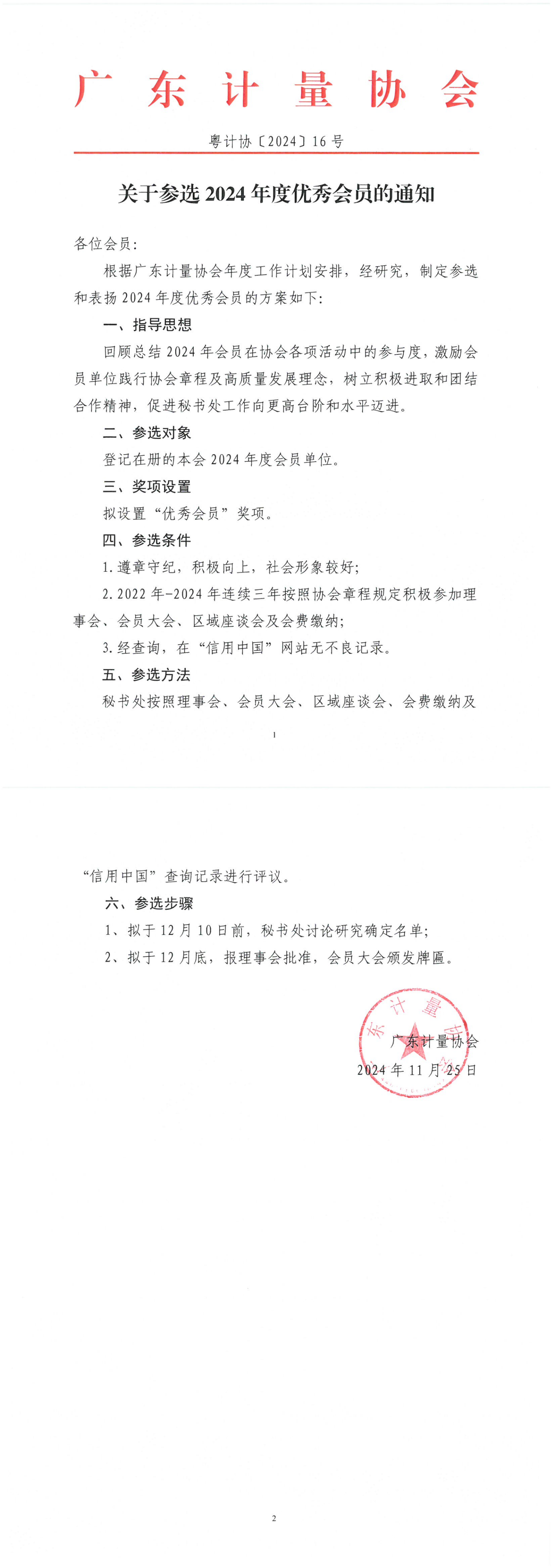 粤计协〔2024〕16号 关于参选2024年度优秀会员的通知.png