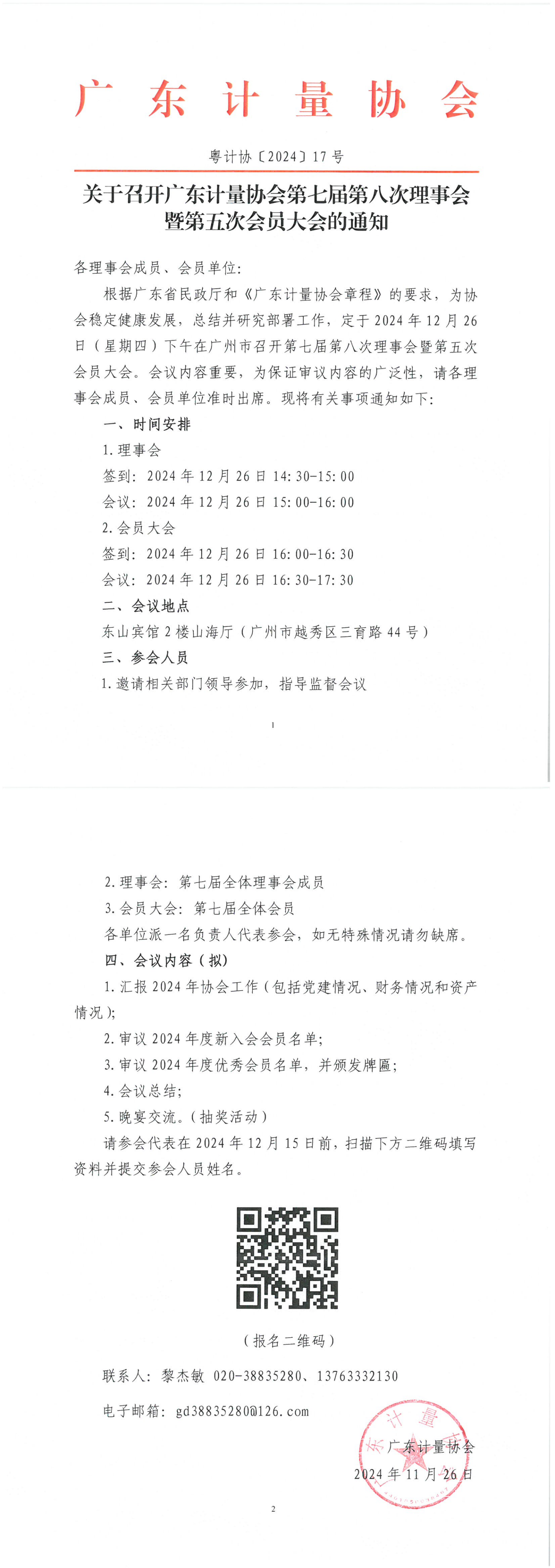 粤计协〔2024〕17号 关于召开广东计量协会第七届第八次理事会暨第五次会员大会的通知(2)_00.png