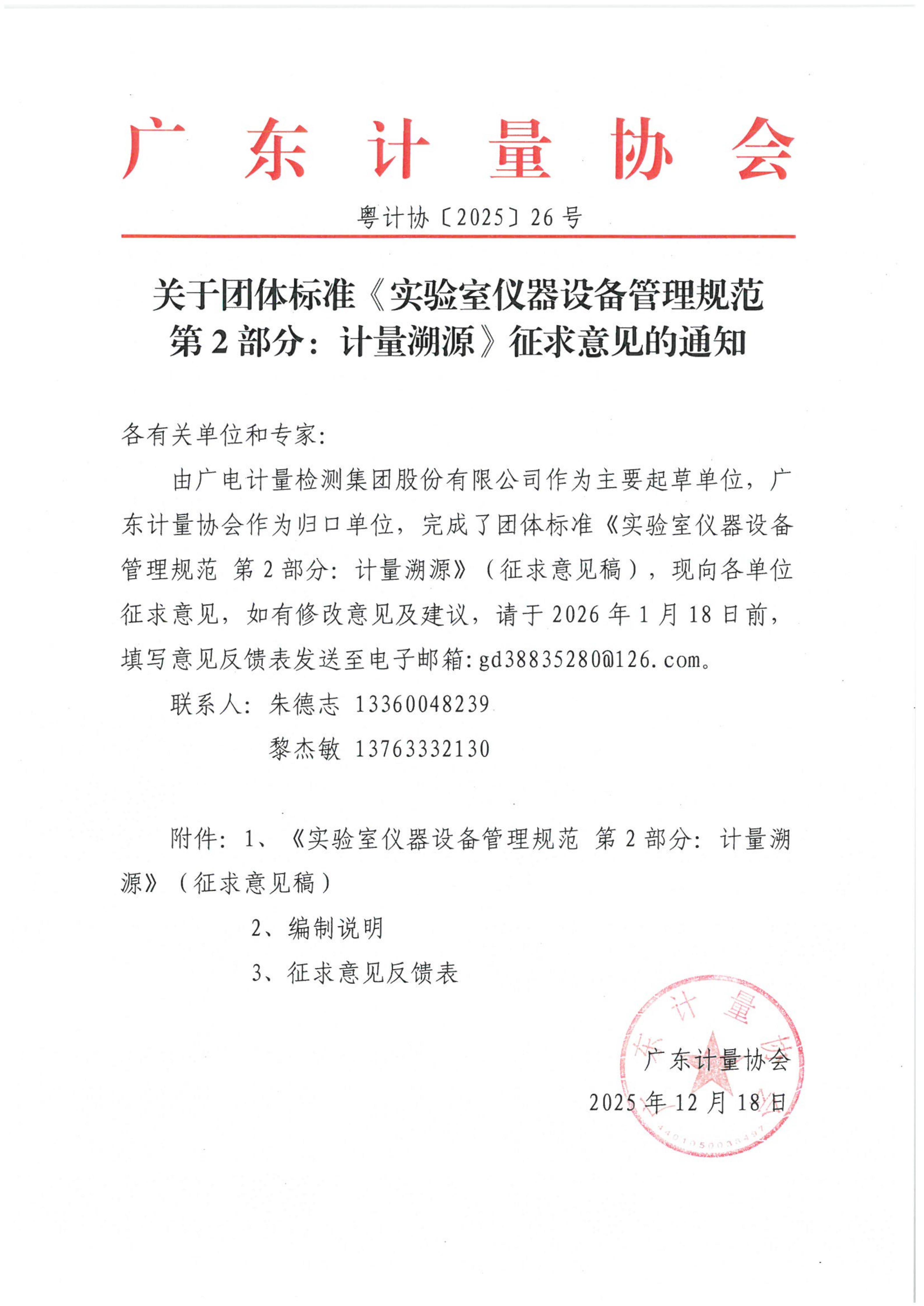 粤计协〔2025〕26号 关于团体标准《实验室仪器设备管理规范 第2部分:计量溯源》征求意见的通知(1)_01.jpg