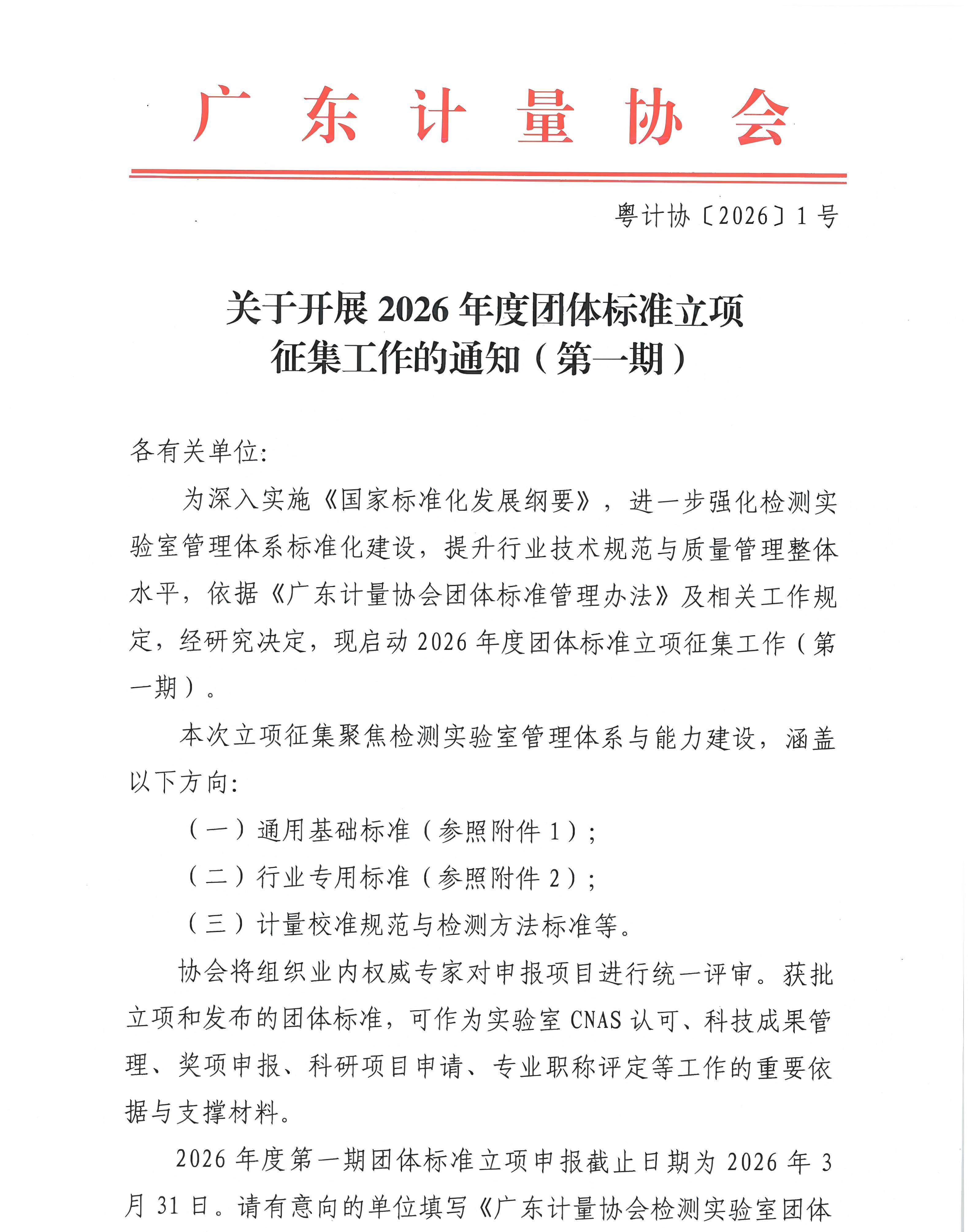 关于开展2026年度团体标准立项征集工作的通知(第一期)_01.jpg