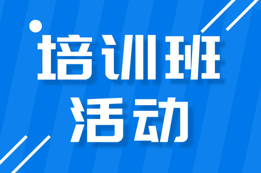 培训班活动