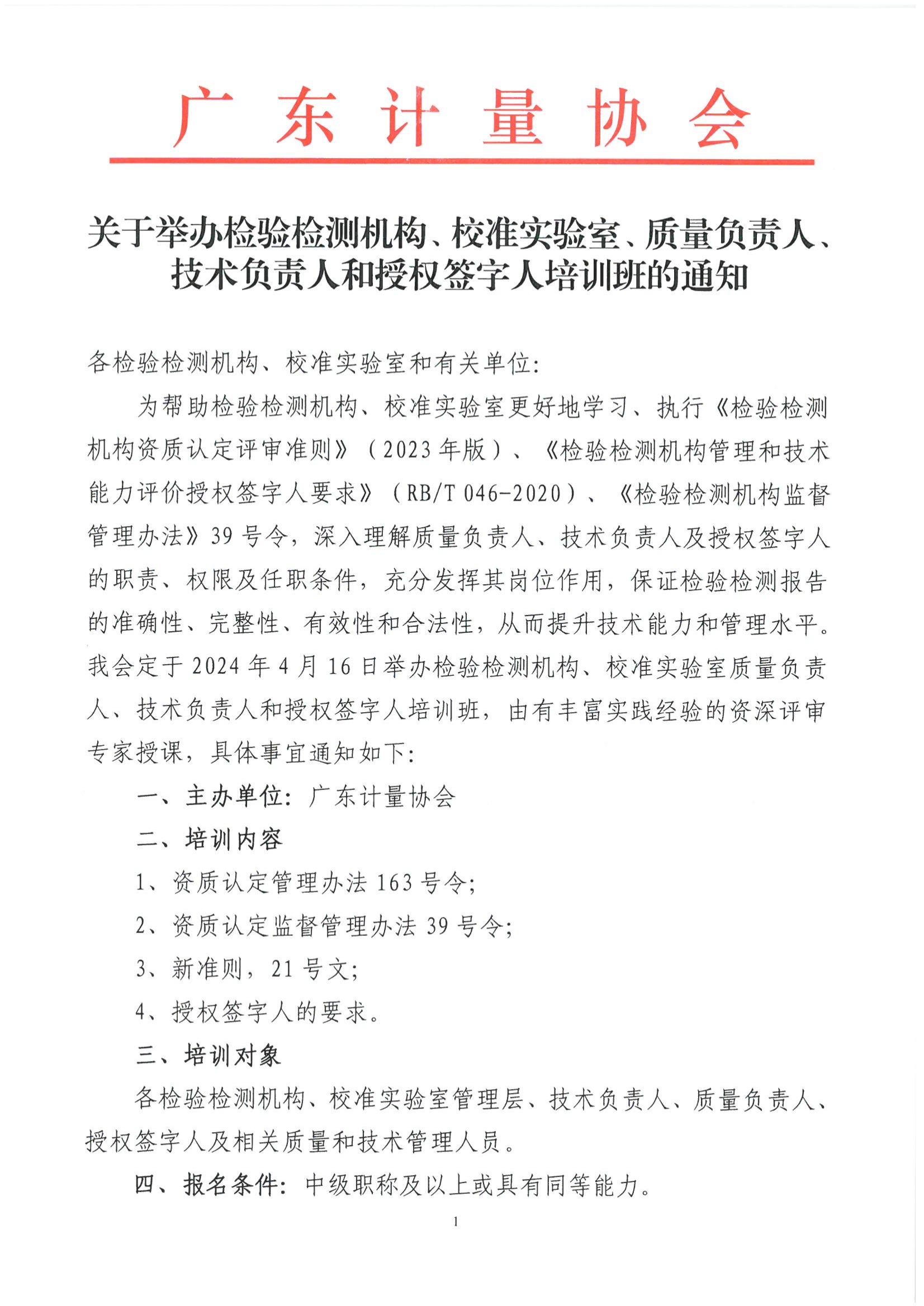 关于举办检验检测机构、校准实验室质量负责人、技术负责人和授权签字人培训班的通知_00.jpg