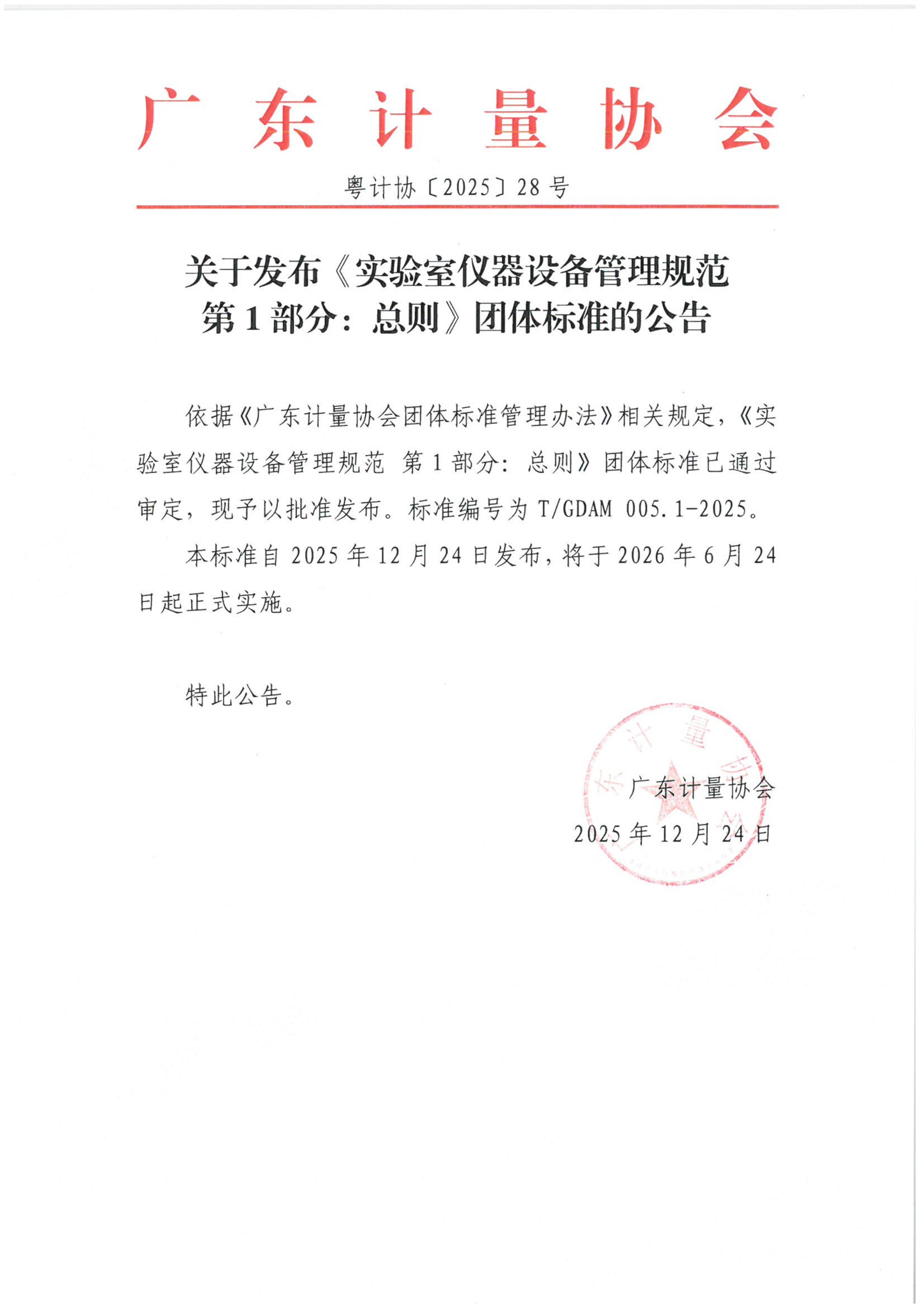 关于发布《实验室仪器设备管理规范 第1部分：总则》团体标准的公告_01.jpg