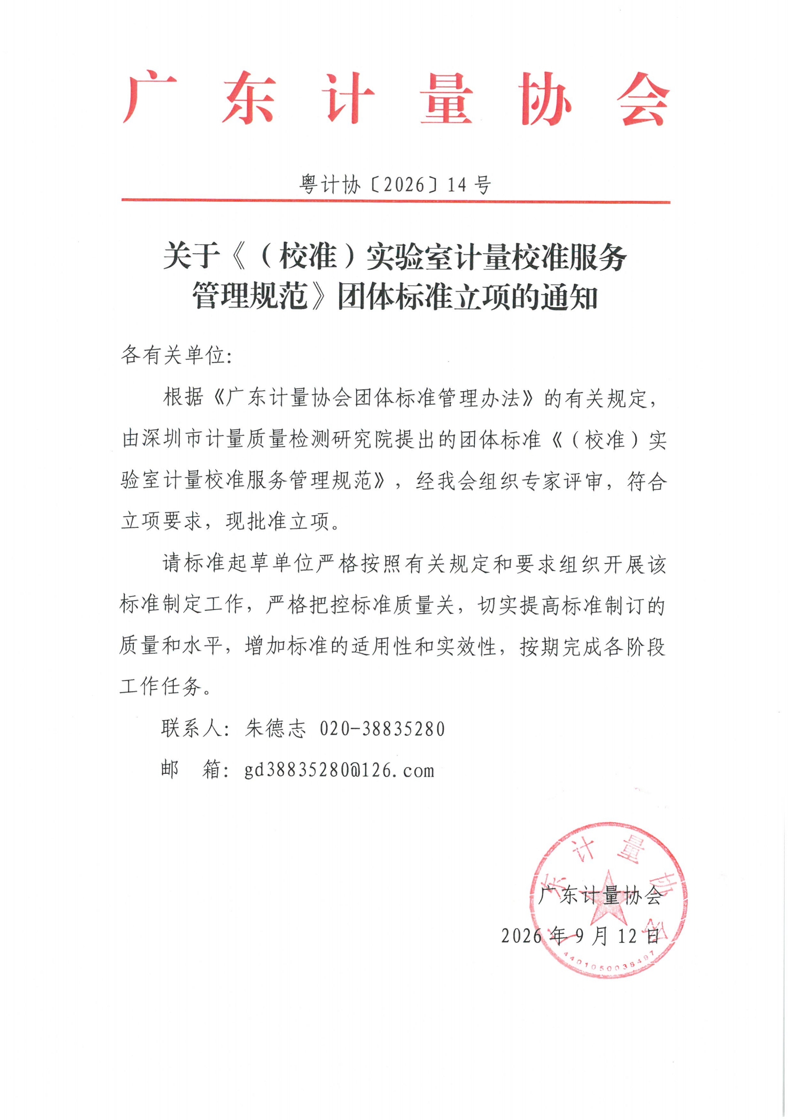 粤计协〔2026〕14号 关于《（校准）实验室计量校准服务管理规范》团体标准立项的通知_00.jpg