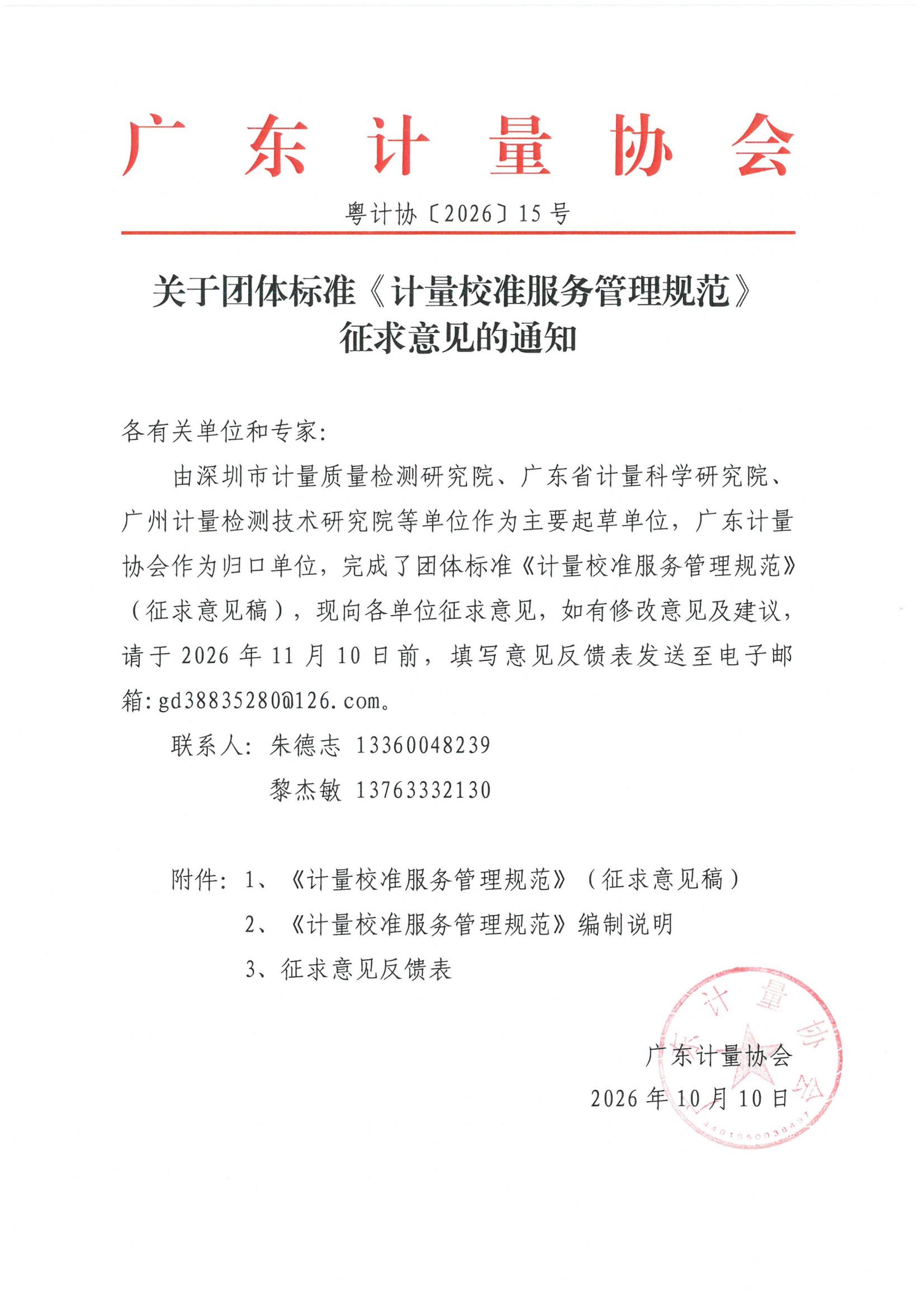 粤计协〔2026〕15号 关于团体标准《计量校准服务管理规范》征求意见的通知.jpg